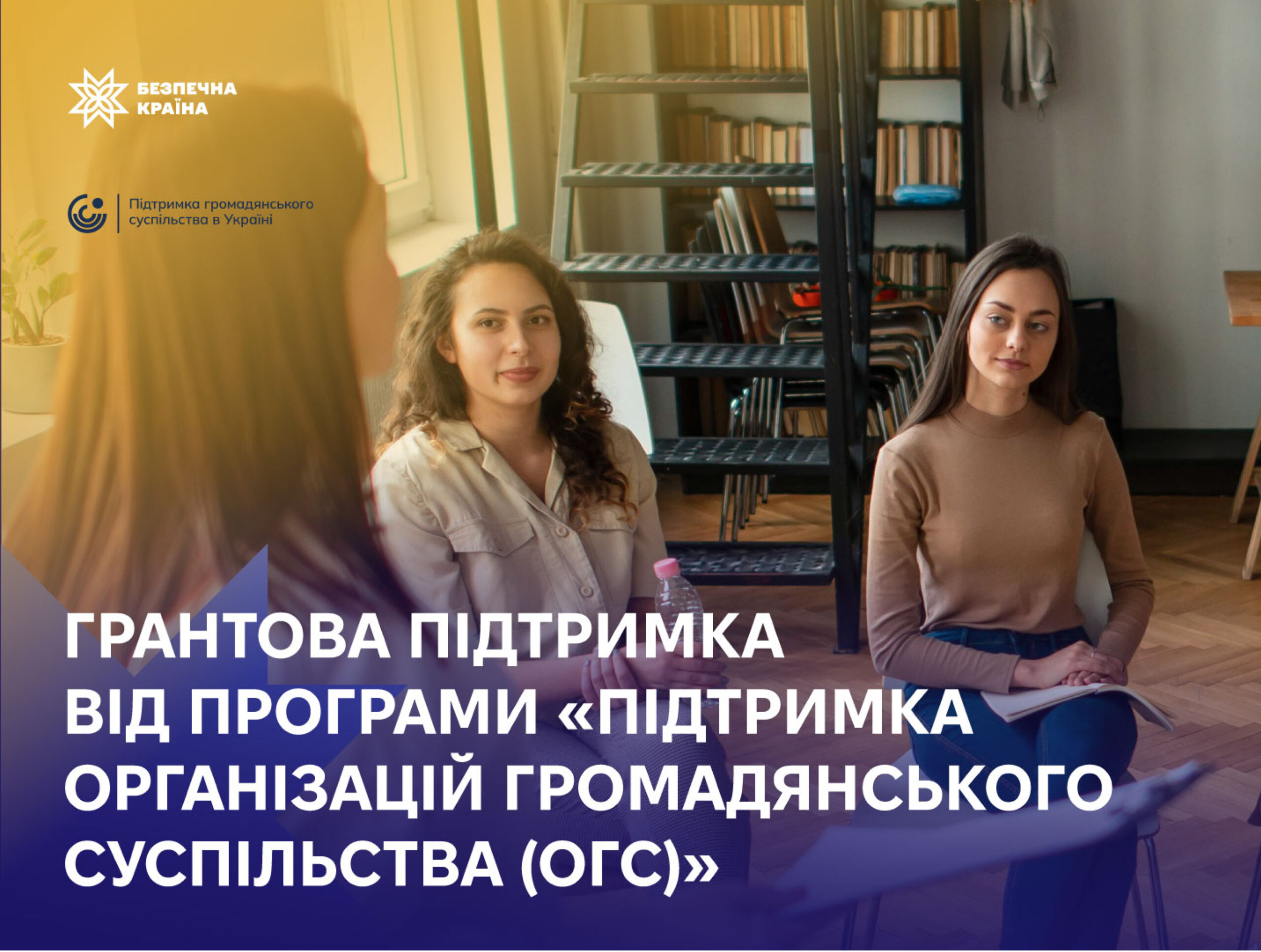 Грантова підтримка проекту фонду «Reliable rear» від Програми «Підтримка організацій громадянського суспільства (ОГС)»