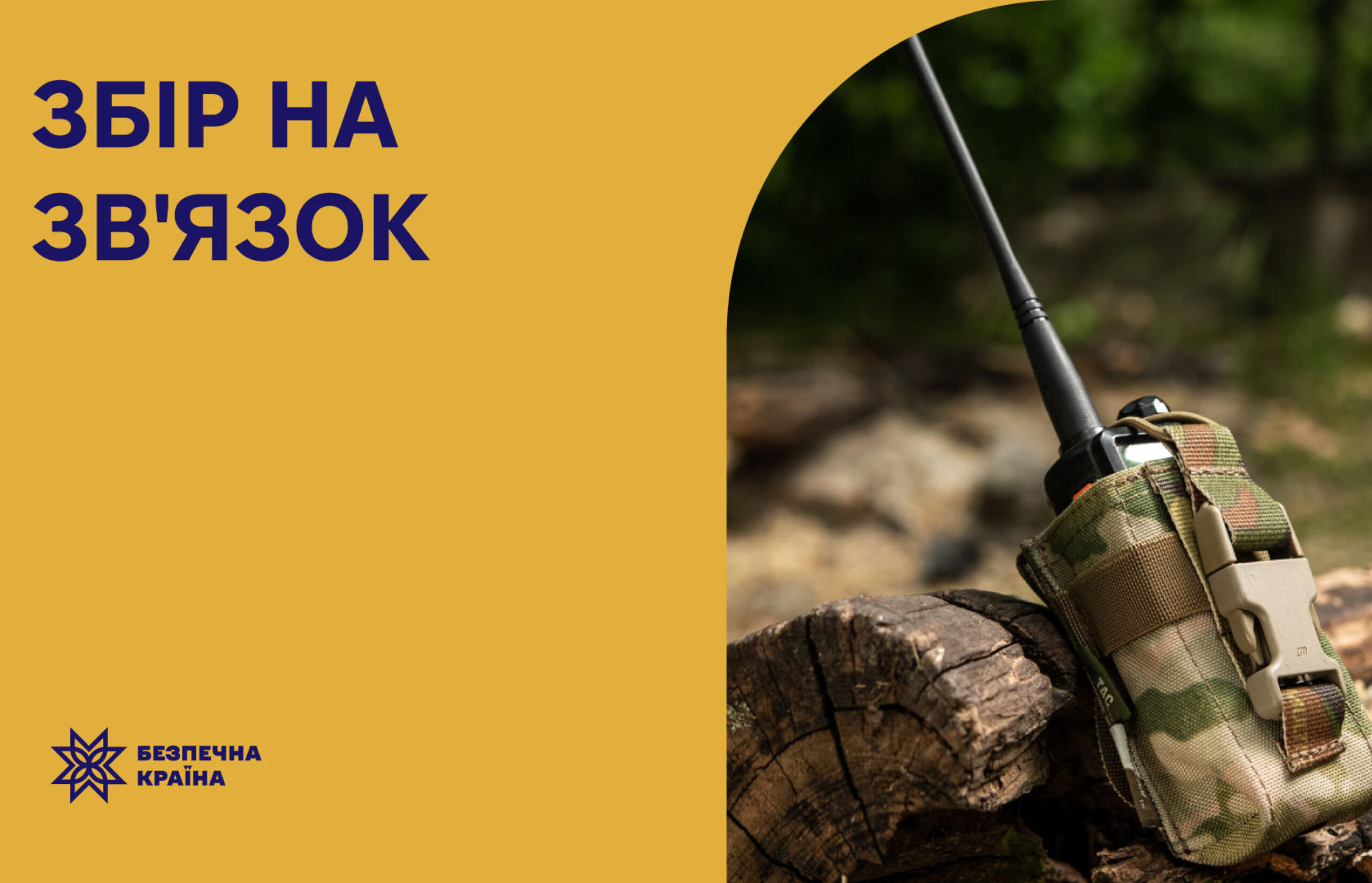 Збір на цифрові рації для 67 ОМБр