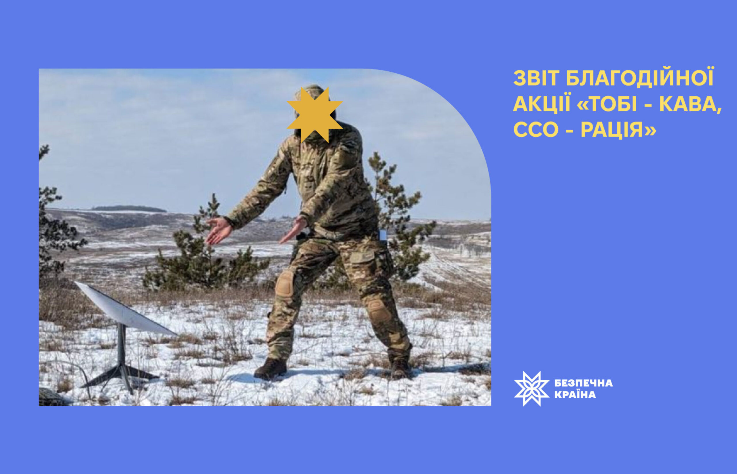 Звіт благодійної акції “Тобі – Кава, ССО – рації!”