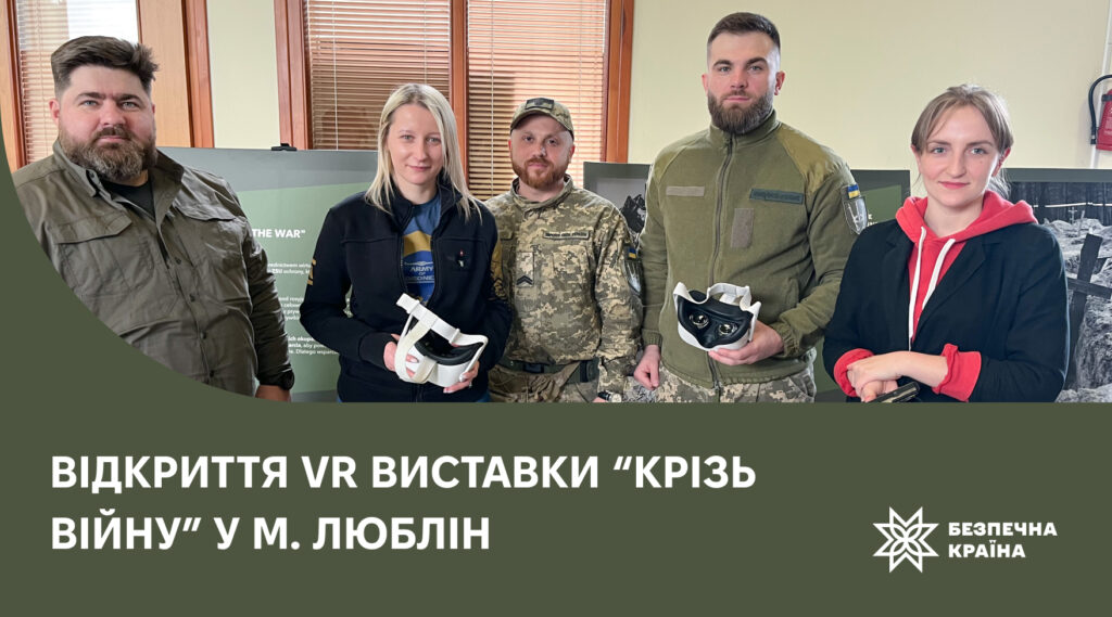 Відкриття VR виставки “Крізь війну” у м. Люблін
