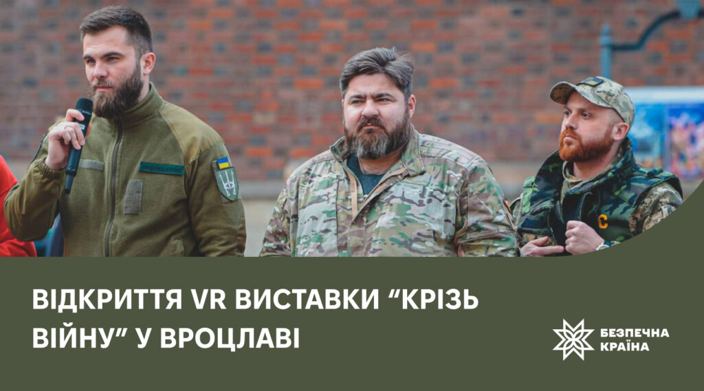 Відкриття VR виставки “Крізь війну” у  Вроцлаві