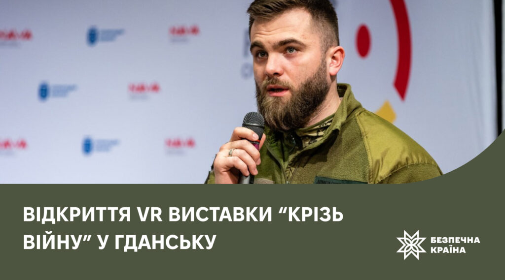Відкриття VR виставки “Крізь війну” у Гданську