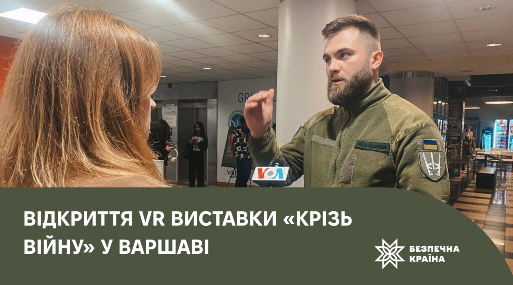 Відкриття VR виставки “Крізь війну” у Варшаві