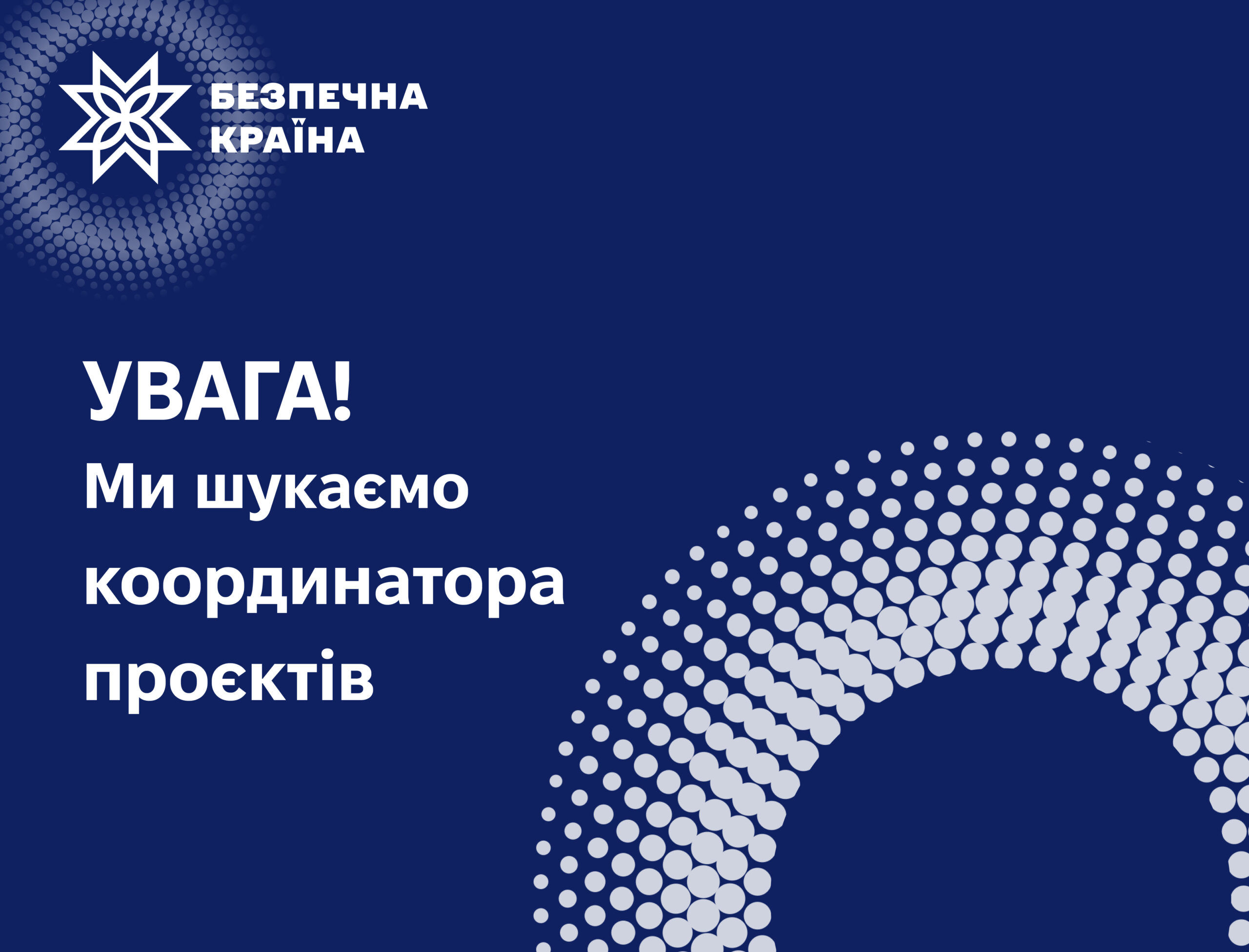 Оголошення вакансії: Координатора проєктів