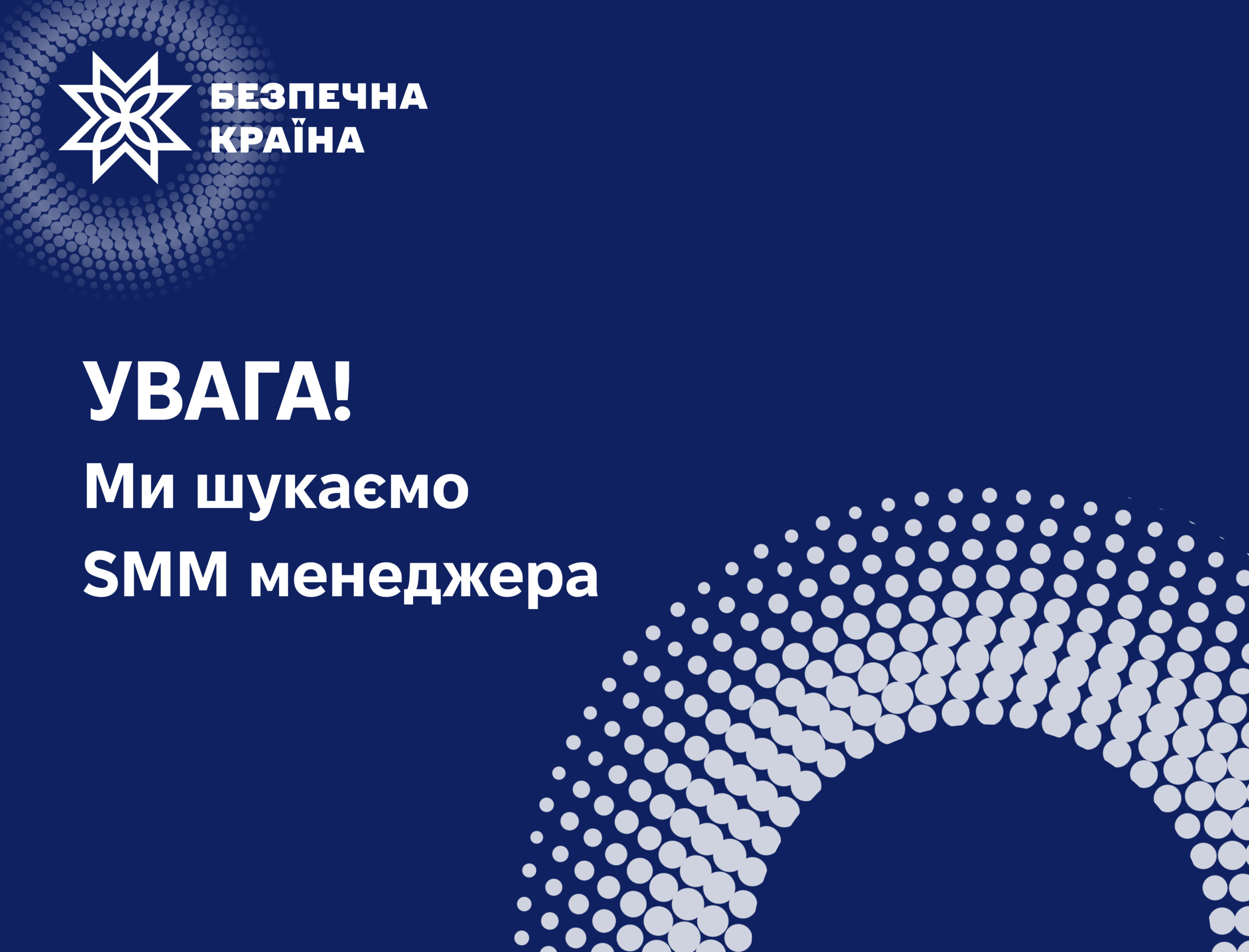 Оголошення вакансії: SMM-менеджера